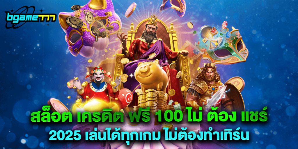สล็อต เครดิต ฟรี 100 ไม่ ต้อง แชร์ 2025 เล่นได้ทุกเกม ไม่ต้องทำเทิร์น 1 สล็อต เครดิต ฟรี 100 ไม่ ต้อง แชร์ 2025 เล่นได้ทุกเกม ไม่ต้องทำเทิร์น