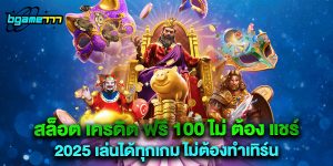 สล็อต เครดิต ฟรี 100 ไม่ ต้อง แชร์ 2025 เล่นได้ทุกเกม ไม่ต้องทำเทิร์น
