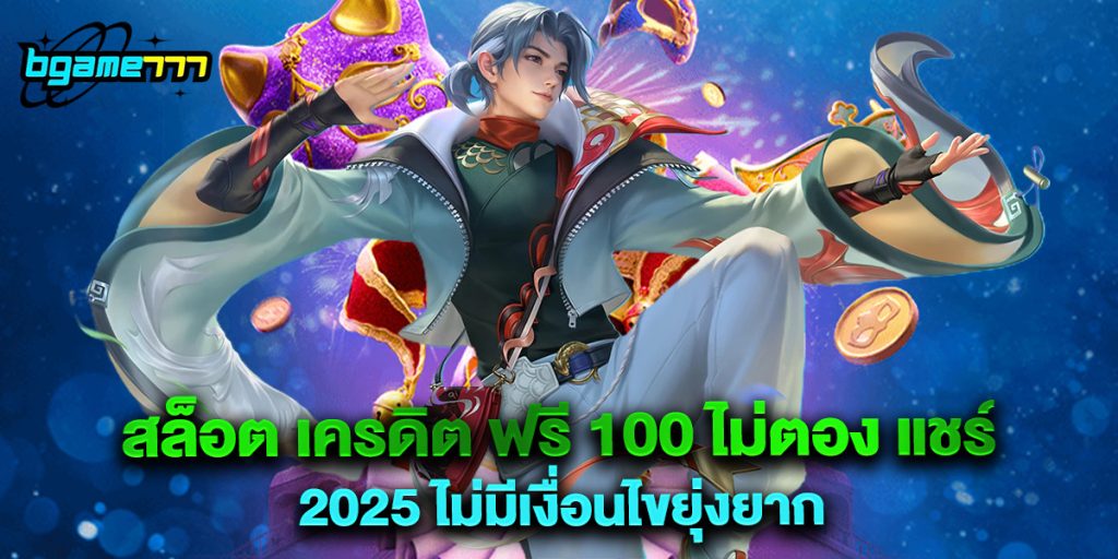 สล็อต เครดิต ฟรี 100 ไม่ตอง แชร์ 2025 ไม่มีเงื่อนไขยุ่งยาก 1 สล็อต เครดิต ฟรี 100 ไม่ตอง แชร์ 2025 ไม่มีเงื่อนไขยุ่งยาก