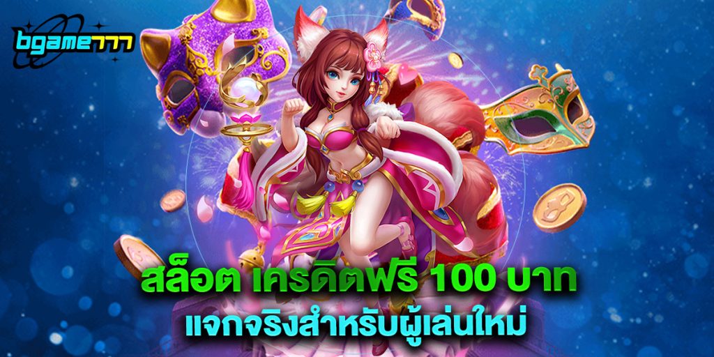 สล็อต เครดิตฟรี 100 บาท แจกจริงสำหรับผู้เล่นใหม่