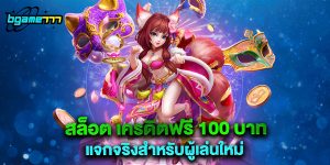 สล็อต เครดิตฟรี 100 บาท แจกจริงสำหรับผู้เล่นใหม่