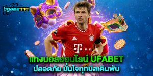แทงบอลออนไลน์ ufabet ปลอดภัย มั่นใจทุกบิลเดิมพัน