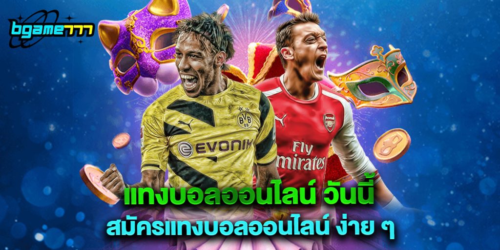 แทงบอลออนไลน์ วันนี้ สมัครแทงบอลออนไลน์ ง่าย ๆ 1 แทงบอลออนไลน์ วันนี้ สมัครแทงบอลออนไลน์ ง่าย ๆ