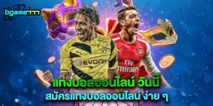 แทงบอลออนไลน์ วันนี้ สมัครแทงบอลออนไลน์ ง่าย ๆ