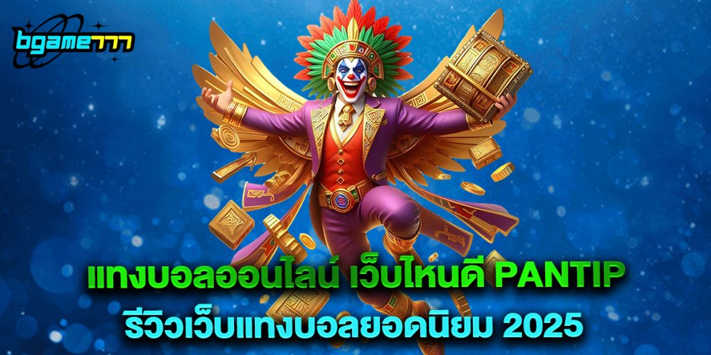 แทงบอลออนไลน์ เว็บไหนดี pantip รีวิวเว็บแทงบอลยอดนิยม 2025 1 แทงบอลออนไลน์ เว็บไหนดี pantip รีวิวเว็บแทงบอลยอดนิยม 2025