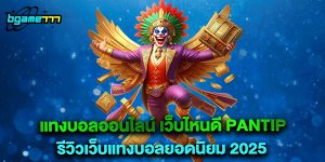 แทงบอลออนไลน์ เว็บไหนดี pantip รีวิวเว็บแทงบอลยอดนิยม 2025