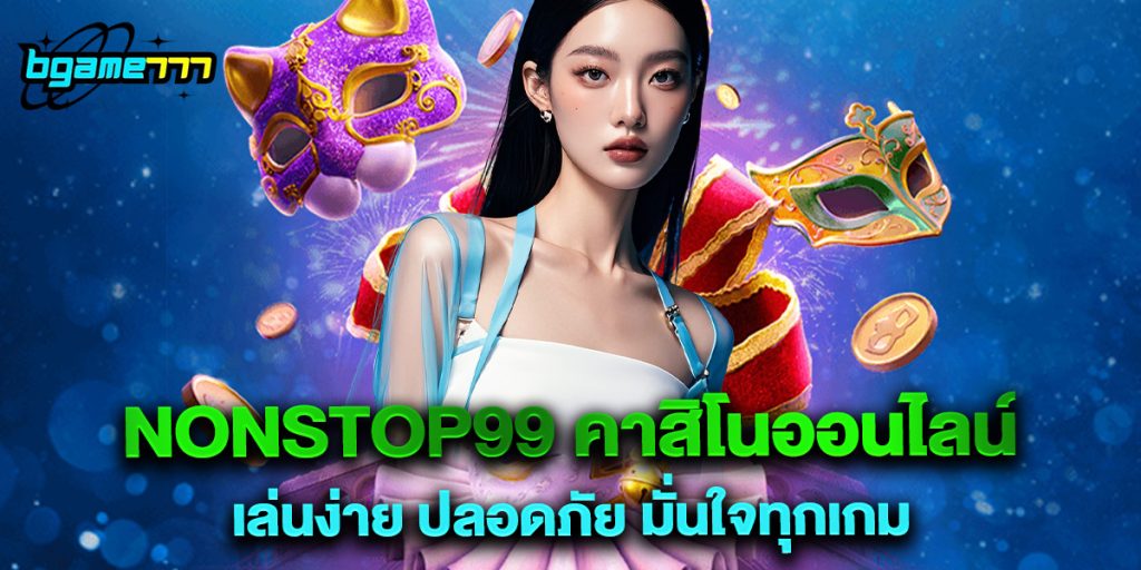 nonstop99 คาสิโนออนไลน์ เล่นง่าย ปลอดภัย มั่นใจทุกเกม 1 nonstop99 คาสิโนออนไลน์ เล่นง่าย ปลอดภัย มั่นใจทุกเกม