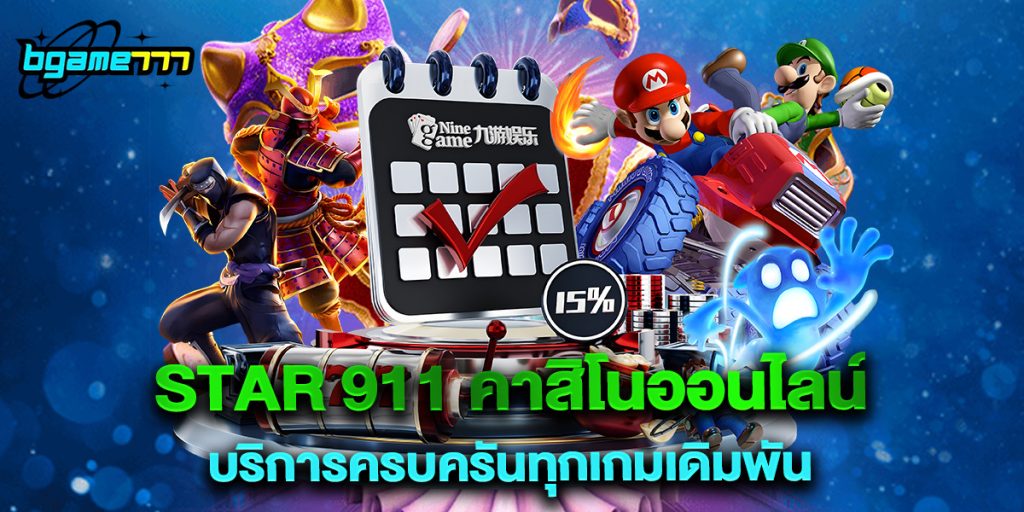 star 911 คาสิโนออนไลน์ บริการครบครันทุกเกมเดิมพัน
