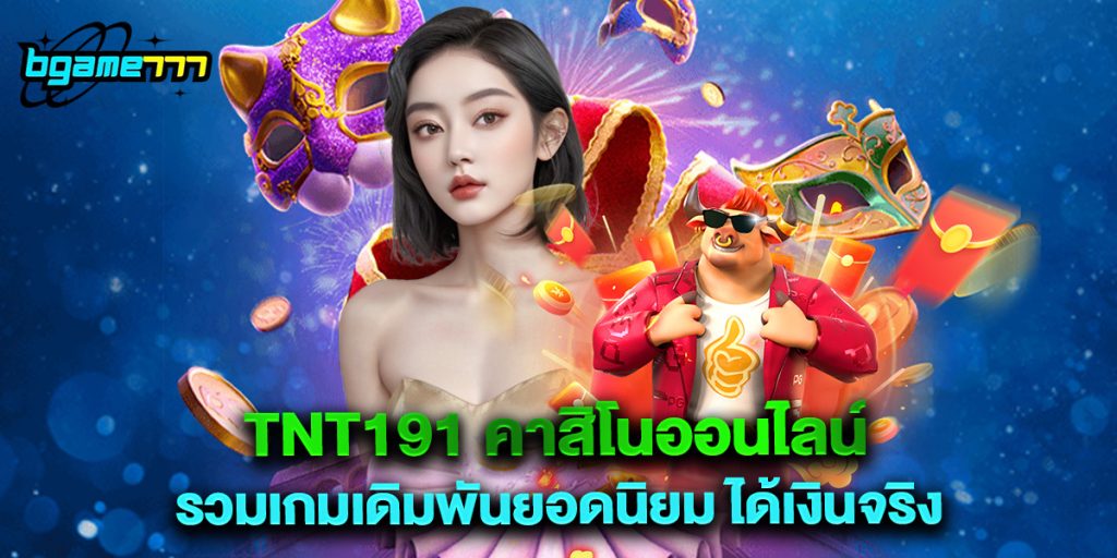 tnt191 คาสิโนออนไลน์ รวมเกมเดิมพันยอดนิยม ได้เงินจริง