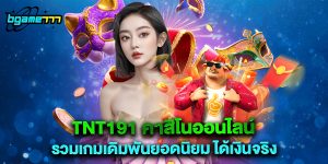 tnt191 คาสิโนออนไลน์ รวมเกมเดิมพันยอดนิยม ได้เงินจริง