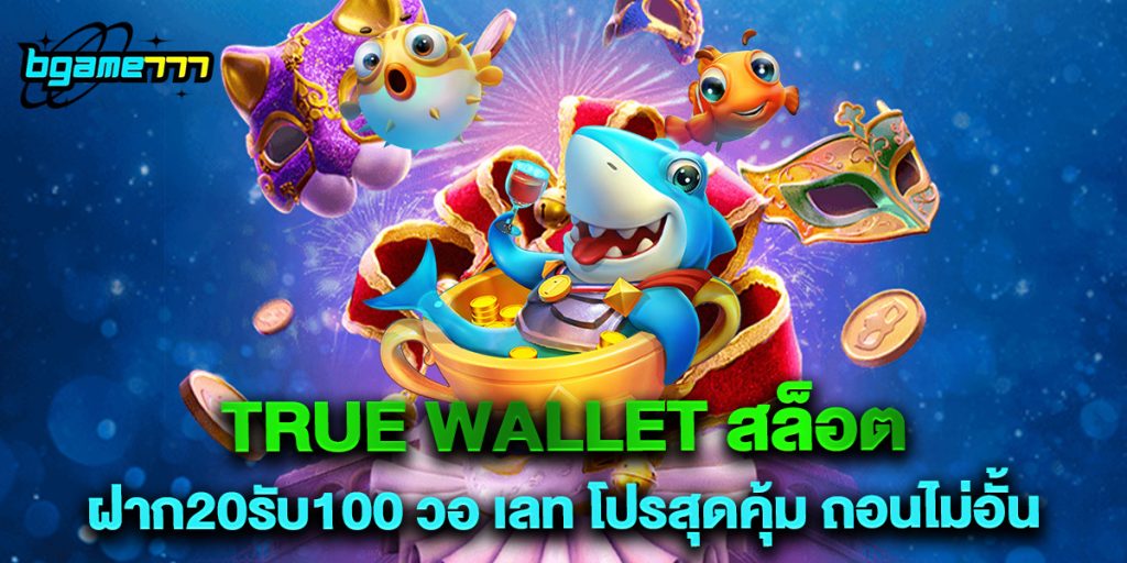 true wallet สล็อต ฝาก20รับ100 วอ เลท โปรสุดคุ้ม ถอนไม่อั้น