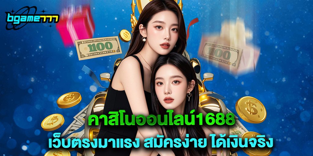 คาสิโนออนไลน์1688 เว็บตรงมาแรง สมัครง่าย ได้เงินจริง