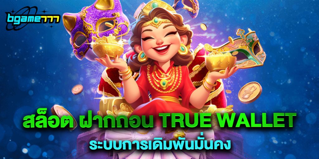 สล็อต ฝากถอน true wallet ระบบการเดิมพันมั่นคง 1 สล็อต ฝากถอน true wallet ระบบการเดิมพันมั่นคง