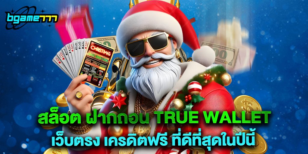 สล็อต ฝากถอน true wallet เว็บตรง เครดิตฟรี ที่ดีที่สุดในปีนี้