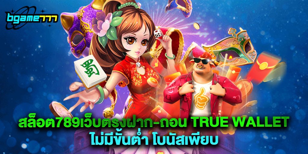 สล็อต789เว็บตรงฝาก-ถอน true wallet ไม่มีขั้นต่ํา โบนัสเพียบ 1 สล็อต789เว็บตรงฝาก-ถอน true wallet ไม่มีขั้นต่ํา โบนัสเพียบ