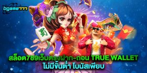 สล็อต789เว็บตรงฝาก-ถอน true wallet ไม่มีขั้นต่ํา โบนัสเพียบ