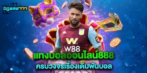 แทงบอลออนไลน์888 ครบวงจรเรื่องเดิมพันบอล