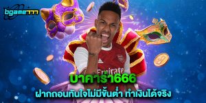 บาคาร่า666 ฝากถอนทันใจไม่มีขั้นต่ำ ทำเงินได้จริง