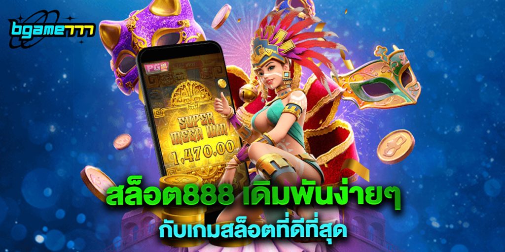 สล็อต888 เดิมพันง่ายๆ กับเกมสล็อตที่ดีที่สุด