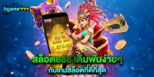 สล็อต888 เดิมพันง่ายๆ กับเกมสล็อตที่ดีที่สุด