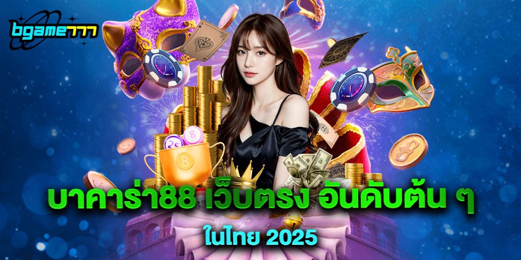 บาคาร่า88 เว็บตรง อันดับต้น ๆ ในไทย 2025 1 บาคาร่า88 เว็บตรง อันดับต้น ๆ ในไทย 2025
