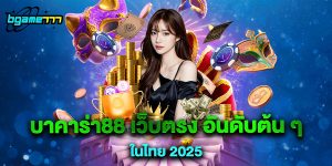 บาคาร่า88 เว็บตรง อันดับต้น ๆ ในไทย 2025