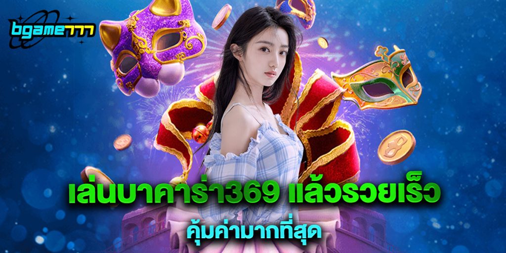 เล่นบาคาร่า369 แล้วรวยเร็ว คุ้มค่ามากที่สุด