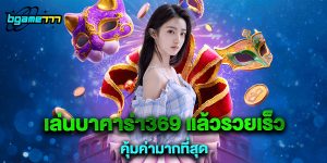 เล่นบาคาร่า369 แล้วรวยเร็ว คุ้มค่ามากที่สุด