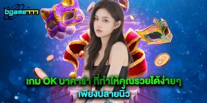 เกม ok บาคาร่า ที่ทำให้คุณรวยได้ง่ายๆ เพียงปลายนิ้ว