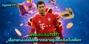 แทงบอลauto77 เลือกแทงบอลได้หลากหลายรูปแบบในเว็บเดียว