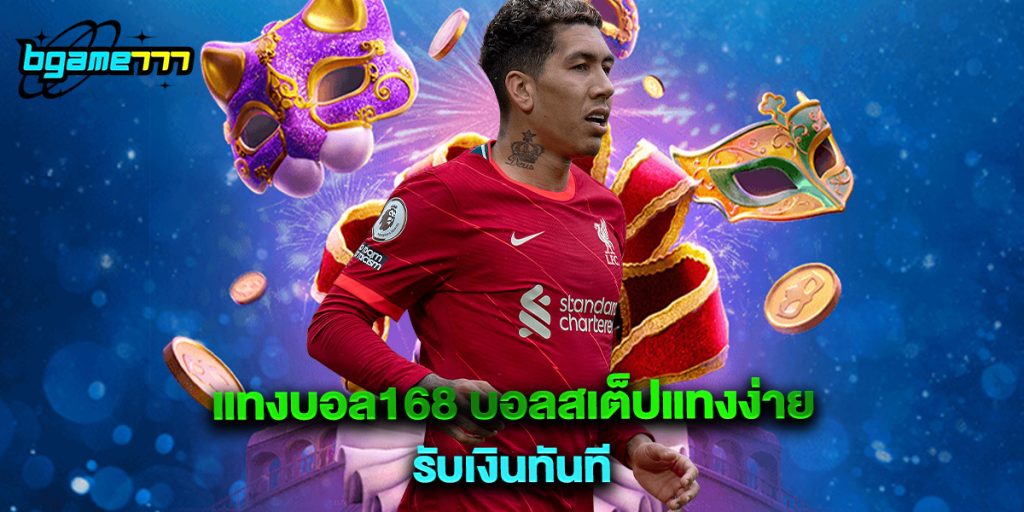 แทงบอล168 บอลสเต็ปแทงง่าย รับเงินทันที