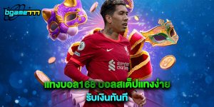 แทงบอล168 บอลสเต็ปแทงง่าย รับเงินทันที