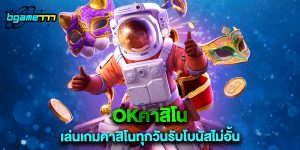 okคาสิโน เล่นเกมคาสิโนทุกวันรับโบนัสไม่อั้นokคาสิโน เล่นเกมคาสิโนทุกวันรับโบนัสไม่อั้น