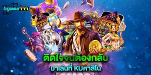 ติดใจจนต้องกลับมาเล่นที่ kuคาสิโน