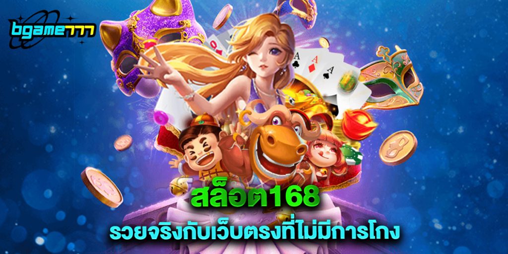 สล็อต168 รวยจริงกับเว็บตรงที่ไม่มีการโกง