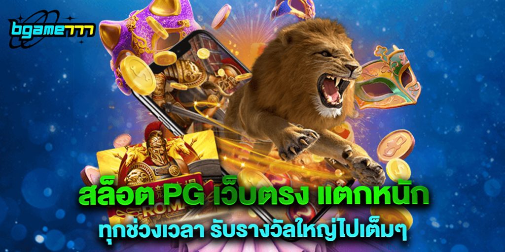 สล็อต PG เว็บตรง แตกหนัก ทุกช่วงเวลา รับรางวัลใหญ่ไปเต็มๆ