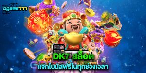 dk7 สล็อต แจกโบนัสฟรีในทุกช่วงเวลา