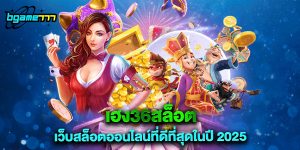 เฮง36สล็อต เว็บสล็อตออนไลน์ที่ดีที่สุดในปี 2025