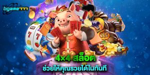 4×4 สล็อต ช่วยให้คุณรวยได้ในทันที