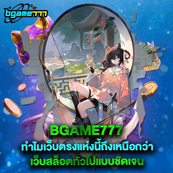 bgame777 2 79.bgame777 ทำไมเว็บตรงแห่งนี้ถึงเหนือกว่าเว็บสล็อตทั่วไปแบบชัดเจน