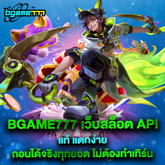 bgame777 1 79.bgame777 เว็บสล็อต API แท้ แตกง่าย ถอนได้จริงทุกยอด ไม่ต้องทำเทิร์น