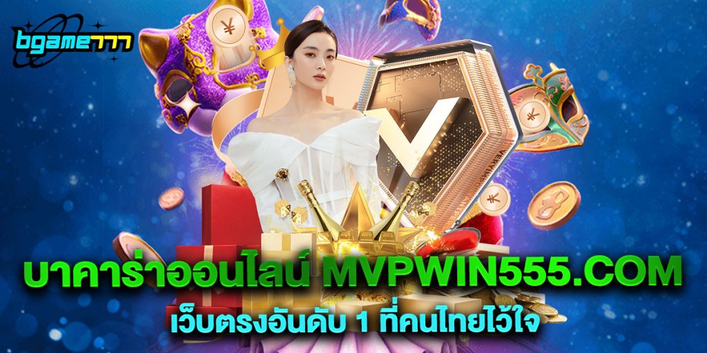 79.บาคาร่าออนไลน์mvpwin555.com เว็บตรงอันดับ 1 ที่คนไทยไว้ใจ