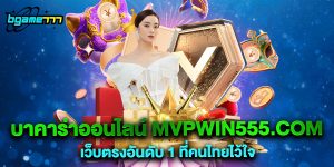79.บาคาร่าออนไลน์mvpwin555.com เว็บตรงอันดับ 1 ที่คนไทยไว้ใจ