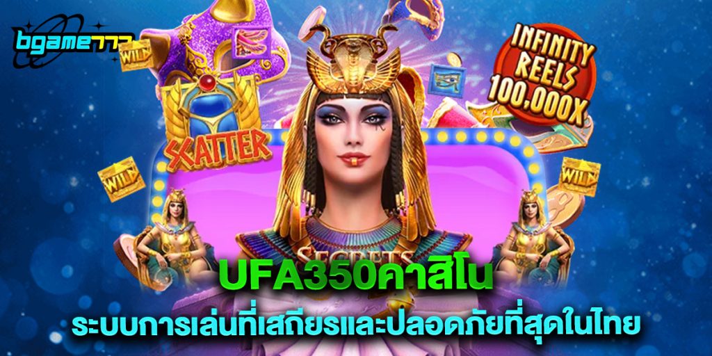 ufa350คาสิโน ระบบการเล่นที่เสถียรและปลอดภัยที่สุดในไทย