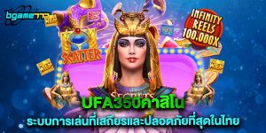 ufa350คาสิโน ระบบการเล่นที่เสถียรและปลอดภัยที่สุดในไทย