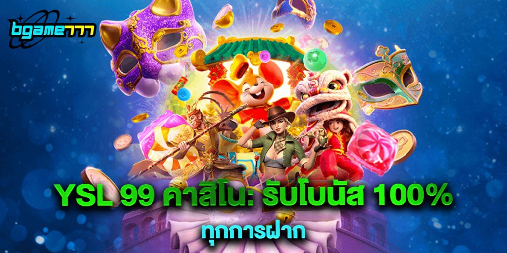 YSL 99 คาสิโน รับโบนัส 100% ทุกการฝาก
