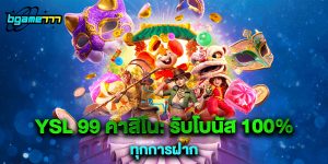 YSL 99 คาสิโน รับโบนัส 100% ทุกการฝาก