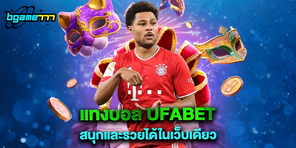 แทงบอล ufabet สนุกและรวยได้ในเว็บเดียว