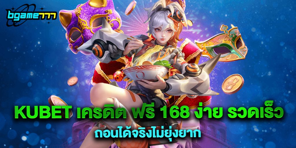 ถอน kubet เครดิต ฟรี 168 ง่าย รวดเร็ว ถอนได้จริงไม่ยุ่งยาก 1 kubet เครดิต ฟรี 168 ง่าย รวดเร็ว ถอนได้จริงไม่ยุ่งยาก