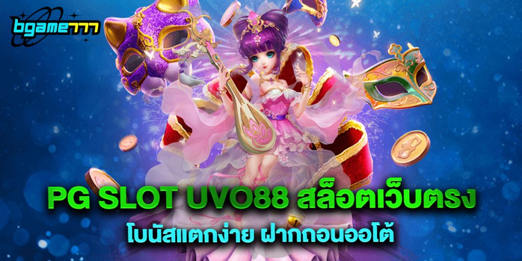PG SLOT UVO88 สล็อตเว็บตรง โบนัสแตกง่าย ฝากถอนออโต้